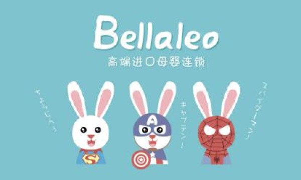 Qtools母婴店倒闭的城市，Bellaleo用无忧加盟政策高速扩张