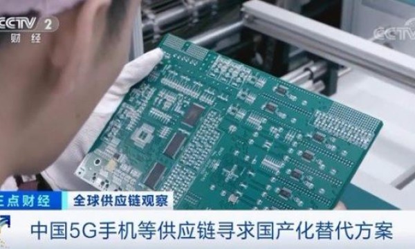 央视：受疫情影响 中国厂商为5G手机寻求国产化的替代方案