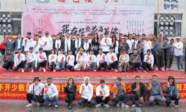 我在格桑花海等你》电影开机仪式在西藏隆重举行——致敬格桑花支教团队，青年电影人展现时代精神