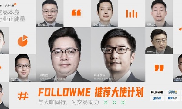 百位大咖加持的 FOLLOWME 推荐大使计划，成为行业焦点！