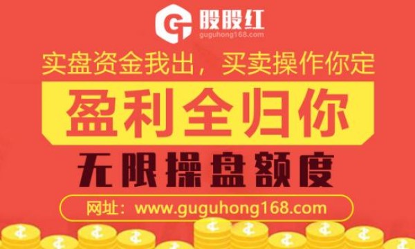 一卖就涨！老套路OR新爆点？免息配资！免息股票配资公司选股股红