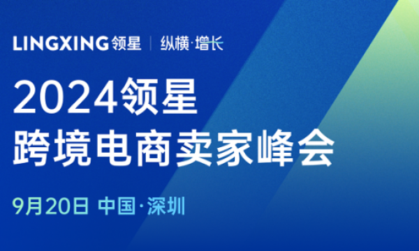 2024领星ERP跨境电商亚马逊卖家峰会9月20日正式开启